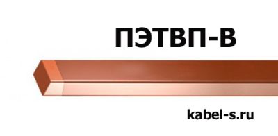 Провод ПЭТВП-В 1,80х3,55 от поставщика КабельСпецСтрой Провод ПЭТВП-В 1,80х3,55 от поставщика КабельСпецСтрой