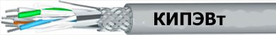 Кабель КИПЭВт 10х2х0,6 от поставщика КабельСпецСтрой