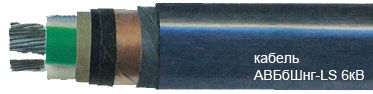 Кабель АВБбШнг-LS (6 кВ) 3х185 (ож) от поставщика КабельСпецСтрой