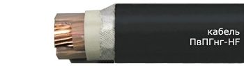 Кабель ПвПГнг-HF 3х6+1х4 от поставщика КабельСпецСтрой Кабель ПвПГнг-HF 3х6+1х4 от поставщика КабельСпецСтрой